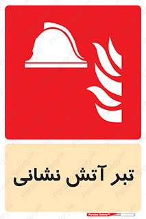  , آتشنشانی , تجهیزات , تیز , برنده , 