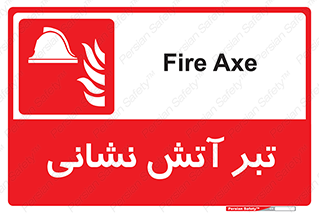  , آتشنشانی , تجهیزات , تیز , برنده , 