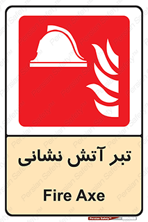 , آتشنشانی , تجهیزات , تیز , برنده , 