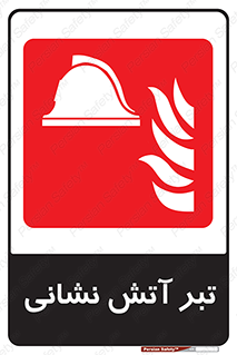  , آتشنشانی , تجهیزات , تیز , برنده , 