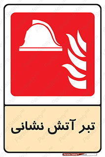  , آتشنشانی , تجهیزات , تیز , برنده , 