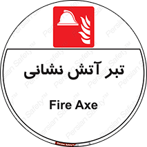  , آتشنشانی , تجهیزات , تیز , برنده , 