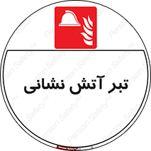  , آتشنشانی , تجهیزات , تیز , برنده , 