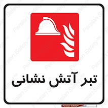  , آتشنشانی , تجهیزات , تیز , برنده , 