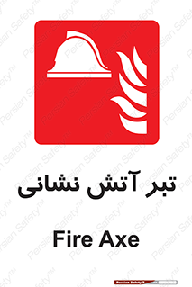 , آتشنشانی , تجهیزات , تیز , برنده , 
