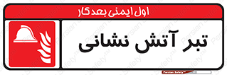  , آتشنشانی , تجهیزات , تیز , برنده , 