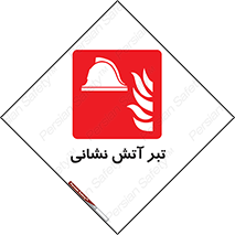  , آتشنشانی , تجهیزات , تیز , برنده , 