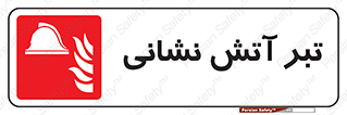  , آتشنشانی , تجهیزات , تیز , برنده , 