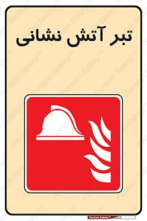  , آتشنشانی , تجهیزات , تیز , برنده , 