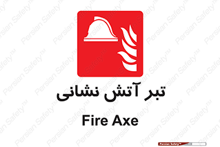  , آتشنشانی , تجهیزات , تیز , برنده , 