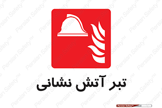  , آتشنشانی , تجهیزات , تیز , برنده , 