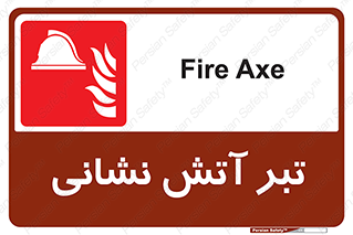  , آتشنشانی , تجهیزات , تیز , برنده , 