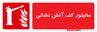  , نمایشگر , نشان دهنده , آتشنشانی , فوم , 