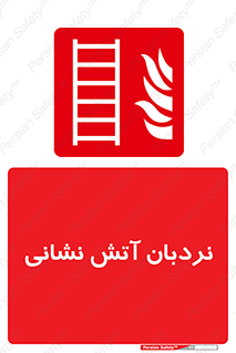  , تجهیزات , آتشنشانی , بالابر , لدر , 
