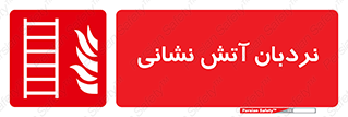  , تجهیزات , آتشنشانی , بالابر , لدر , 