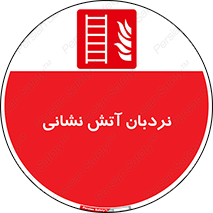  , تجهیزات , آتشنشانی , بالابر , لدر , 