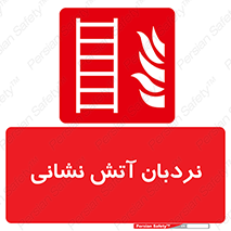  , تجهیزات , آتشنشانی , بالابر , لدر , 
