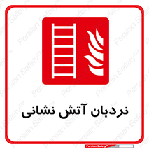  , تجهیزات , آتشنشانی , بالابر , لدر , 