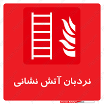  , تجهیزات , آتشنشانی , بالابر , لدر , 