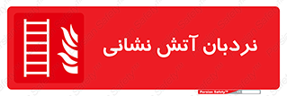  , تجهیزات , آتشنشانی , بالابر , لدر , 