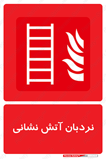  , تجهیزات , آتشنشانی , بالابر , لدر , 