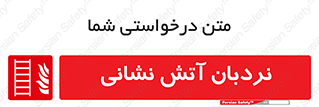  , تجهیزات , آتشنشانی , بالابر , لدر , 