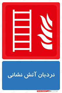  , تجهیزات , آتشنشانی , بالابر , لدر , 