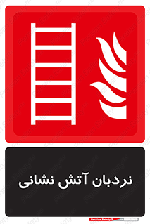  , تجهیزات , آتشنشانی , بالابر , لدر , 