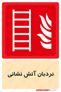  , تجهیزات , آتشنشانی , بالابر , لدر , 