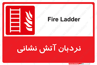  , تجهیزات , آتشنشانی , بالابر , لدر , 