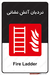  , تجهیزات , آتشنشانی , بالابر , لدر , 