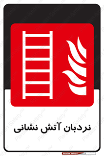  , تجهیزات , آتشنشانی , بالابر , لدر , 