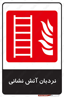  , تجهیزات , آتشنشانی , بالابر , لدر , 