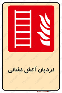  , تجهیزات , آتشنشانی , بالابر , لدر , 