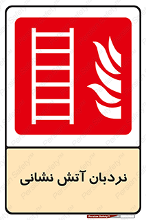  , تجهیزات , آتشنشانی , بالابر , لدر , 