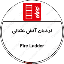  , تجهیزات , آتشنشانی , بالابر , لدر , 