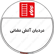  , تجهیزات , آتشنشانی , بالابر , لدر , 