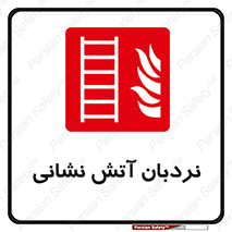  , تجهیزات , آتشنشانی , بالابر , لدر , 