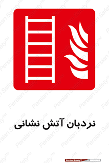  , تجهیزات , آتشنشانی , بالابر , لدر , 