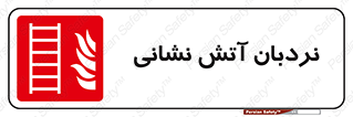  , تجهیزات , آتشنشانی , بالابر , لدر , 