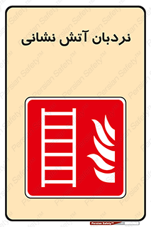  , تجهیزات , آتشنشانی , بالابر , لدر , 