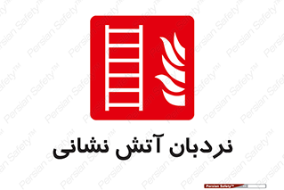  , تجهیزات , آتشنشانی , بالابر , لدر , 