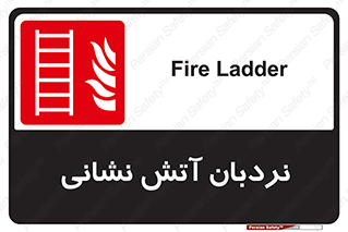  , تجهیزات , آتشنشانی , بالابر , لدر , 