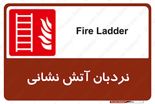  , تجهیزات , آتشنشانی , بالابر , لدر , 