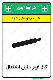تابلوی ایمنی گاز غیر قابل اشتعال – طرح 11274