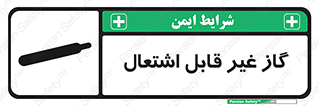  , نسوز , خطر , 