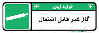 , نسوز , خطر , 