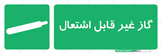  , نسوز , خطر , 