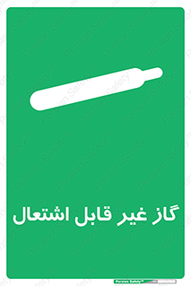  , نسوز , خطر , 