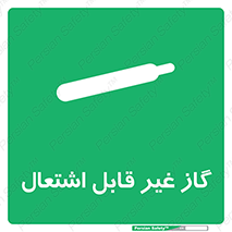  , نسوز , خطر , 
